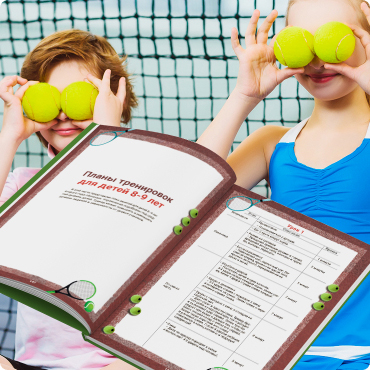 Настольная книга тренера по теннису